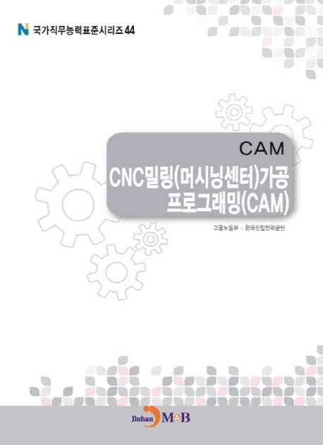 CAM : CNC밀링(머시닝센터)가공 프로그래밍(CAM)