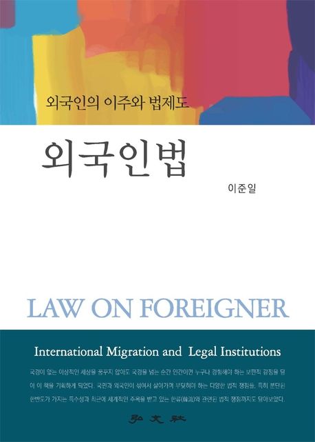 외국인법 : 외국인의 이주와 법제도