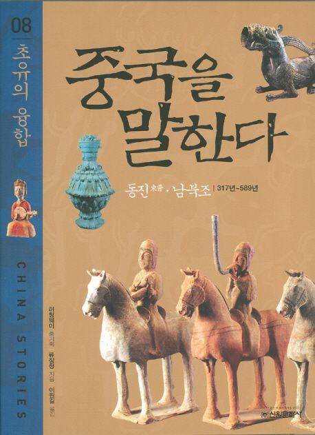 중국을 말한다 : 동진·남북조 317년~589년 = China stories. 8, 초유의 융합