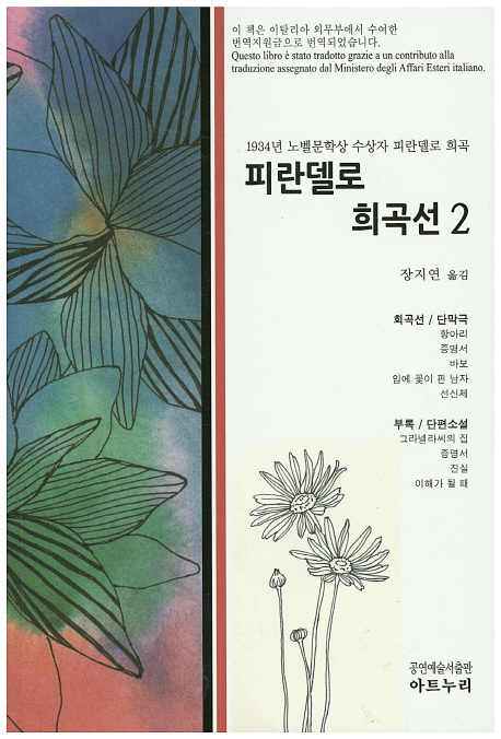 피란델로 희곡선. 2