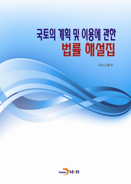 국토의 계획 및 이용에 관한 법률 해설집