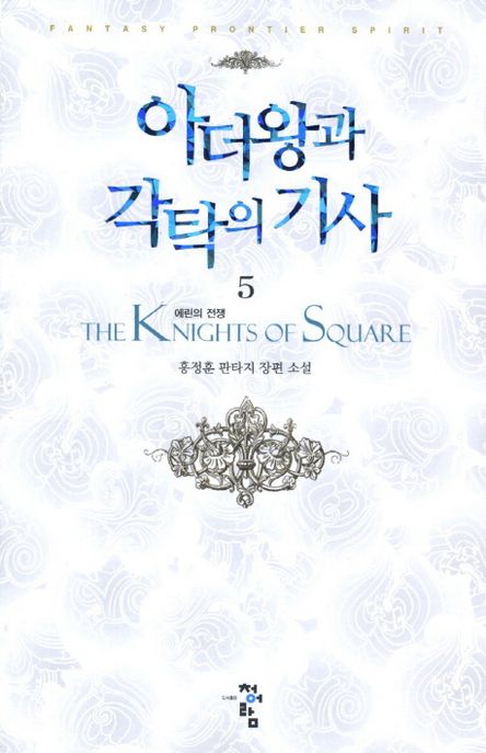 아더왕과 각탁의 기사 = (The)Knights of square : 홍정훈 판타지 장편 소설. 5: 에린의 전쟁