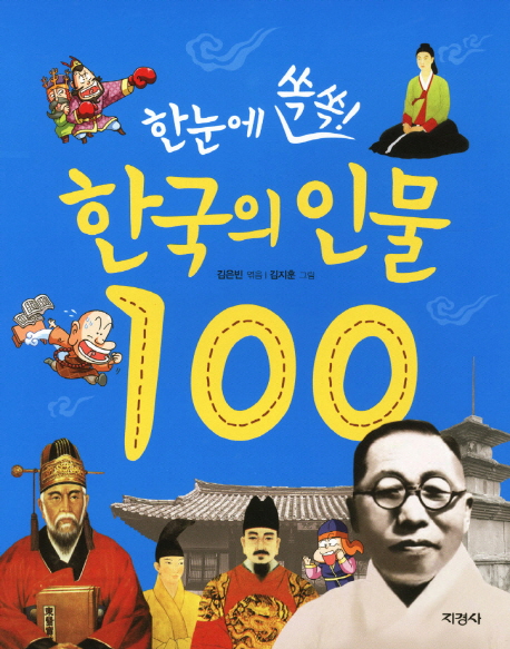 (한눈에 쏙쏙!) 한국의 인물 100