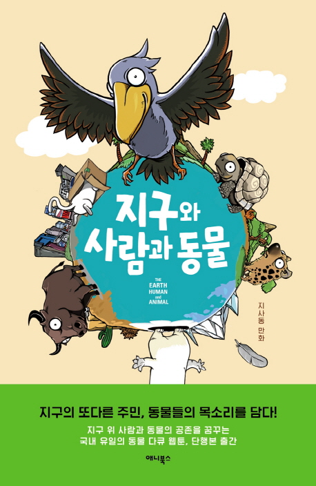 지구와 사람과 동물 : 지사동 만화: