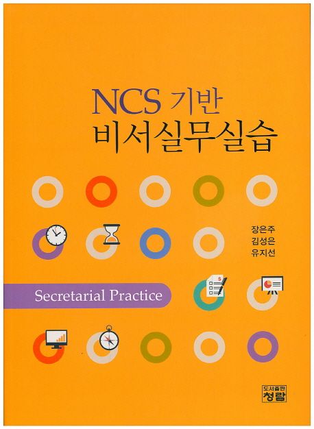 (NCS 기반)비서실무실습 = Secretarial practice