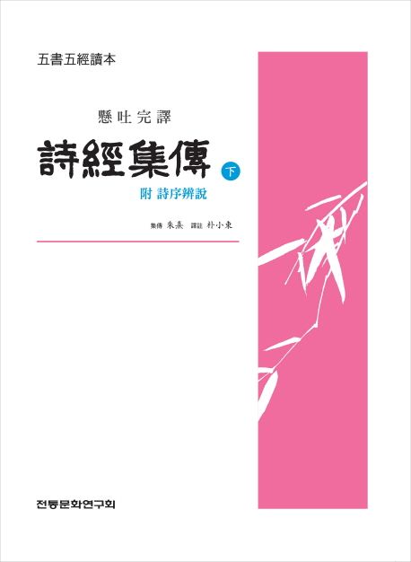 시경집전(하) (현토완역)