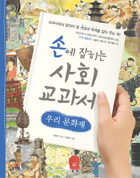 손에 잡히는 사회 교과서. 20, 우리 문화재