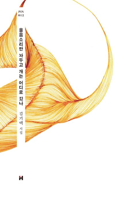 울음소리만 놔두고 개는 어디로 갔나  : 김기택 시집