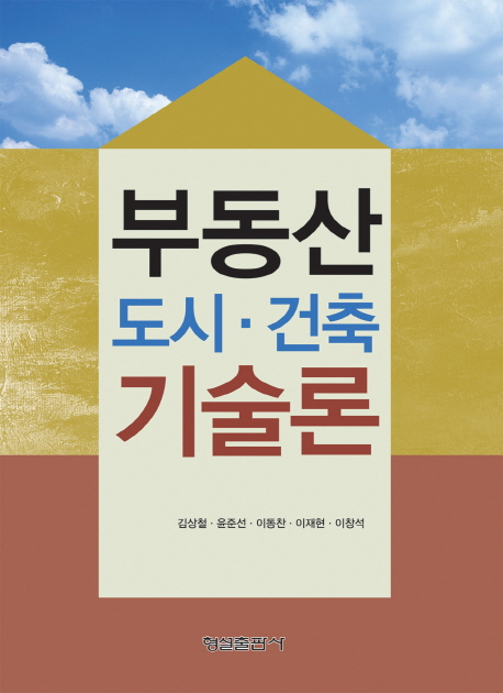 부동산 도시· 건축 기술론