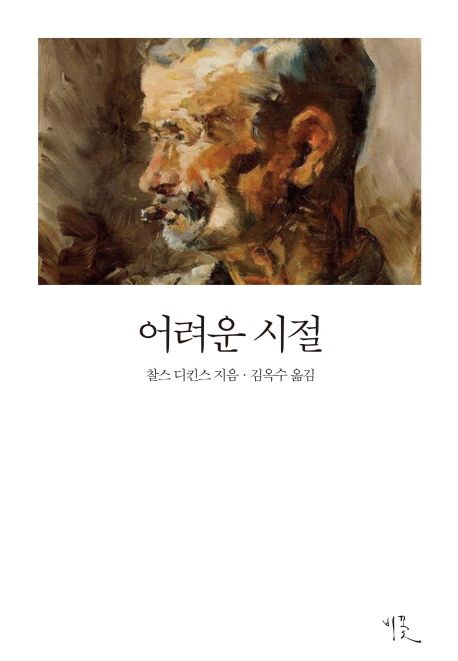 어려운 시절 / 찰스 디킨스 지음  ; 김옥수 옮김