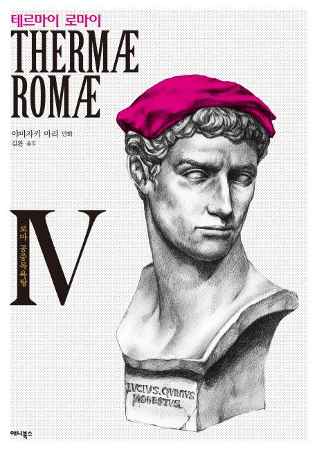 테르마이 로마이 4 : 로마 공중목욕탕