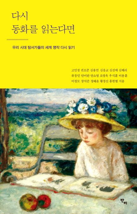 다시 동화를 읽는다면 (우리 시대 탐서가들의 세계 명작 다시 읽기) 표지