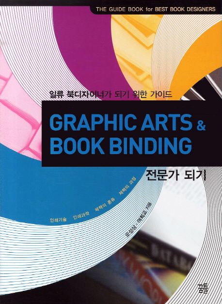 Graphic arts & book binding 전문가 되기