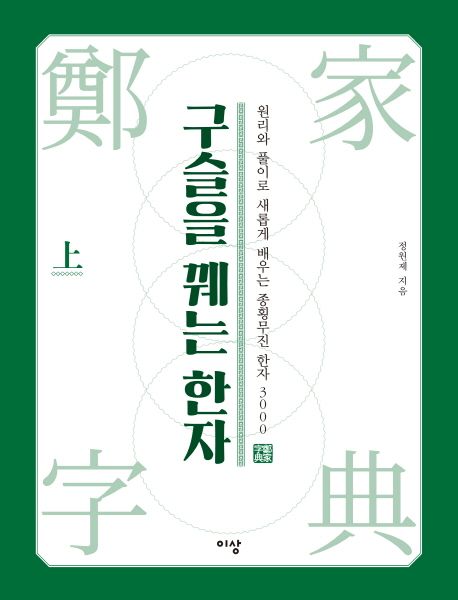 구슬을 꿰는 한자(상) (원리와 풀이로 새롭게 배우는 종횡무진 한자 3000)
