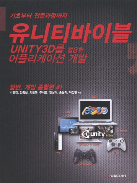 유니티바이블 Unity 3D를 활용한 어플리케이션 개발 기초부터 전문과정까지. #1 일반, 게임 종합편