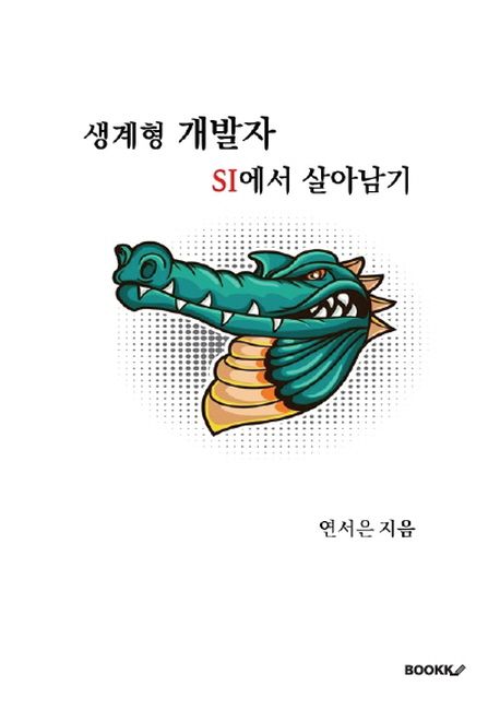 생계형 개발자, SI에서 살아남기- [전자책]