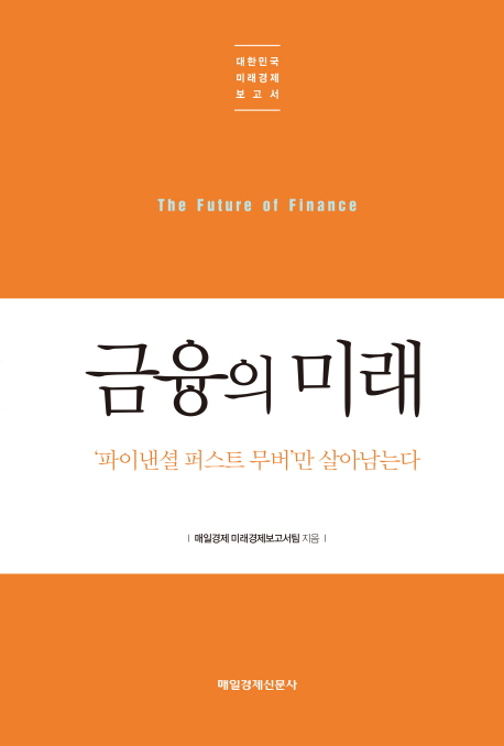 금융의 미래- [전자책] = The future of finance : '파이낸셜 퍼스트 무버'만 살아남는다