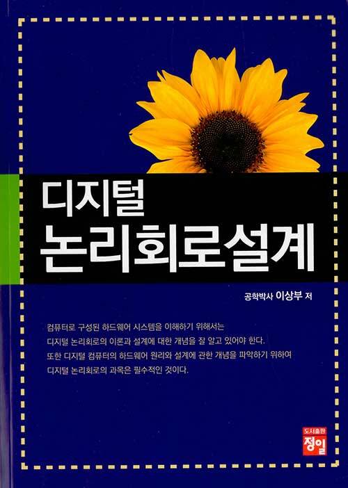 디지털 논리회로설계