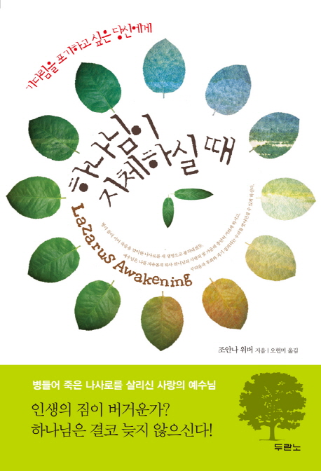 (기다림을 포기하고 싶은 당신에게) 하나님이 지체하실 때