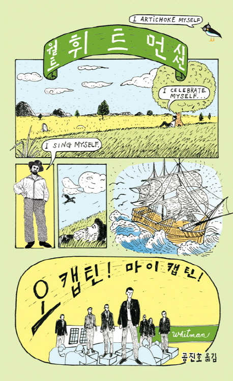 오 캡틴! 마이 캡틴! : 월트 휘트먼 시선