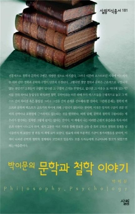 박이문의 문학과 철학 이야기 : 살림지식총서. 181