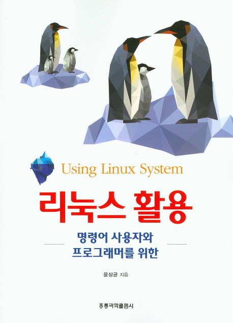 리눅스활용 (명령어 사용자와 프로그래머를 위한)