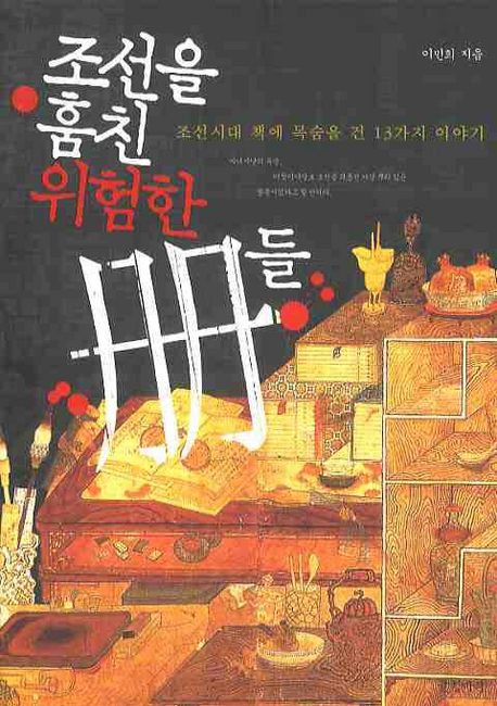 조선을 훔친 위험한 冊들  : 조선시대 책에 목숨을 건 13가지 이야기