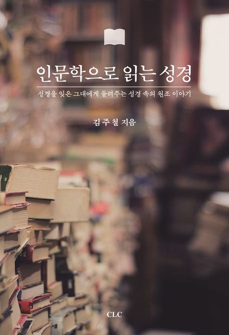 인문학으로 읽는 성경 (성경을 잊은 그대에게 들려주는 성경 속의 원조 이야기)