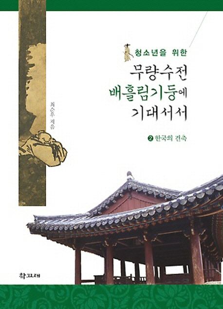 (청소년을 위한)무량수전 배흘림기둥에 기대서서. 2 한국의 건축