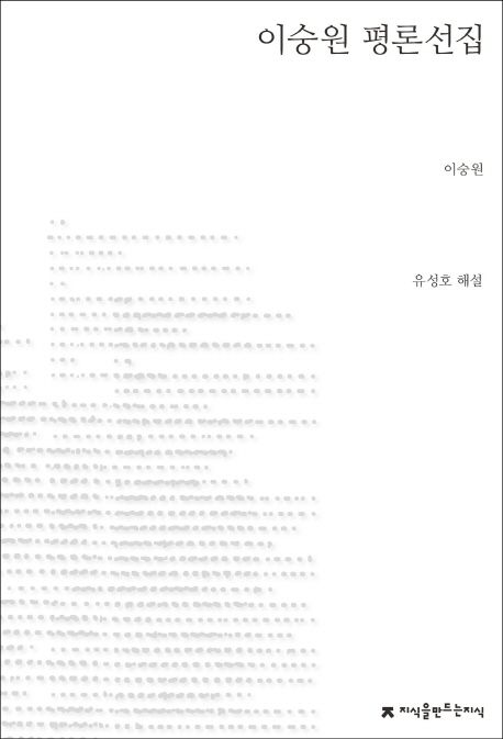 이숭원 평론선집- [전자책]