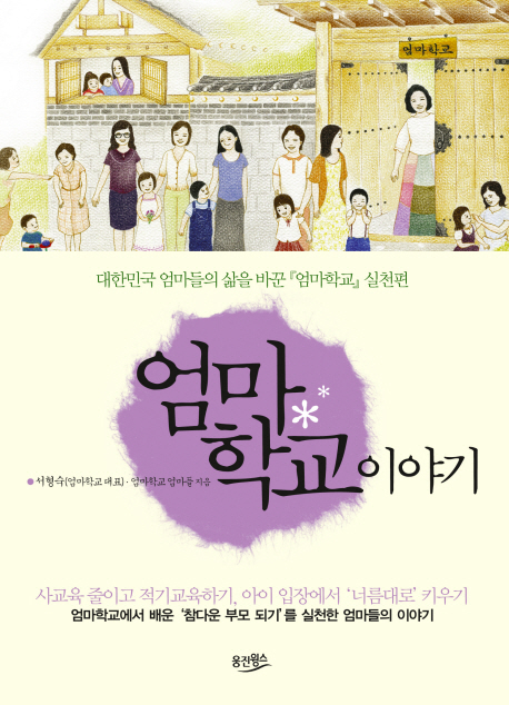 엄마 학교이야기 : 대한민국 엄마들의 삶을 바꾼 『엄마학교』실천편