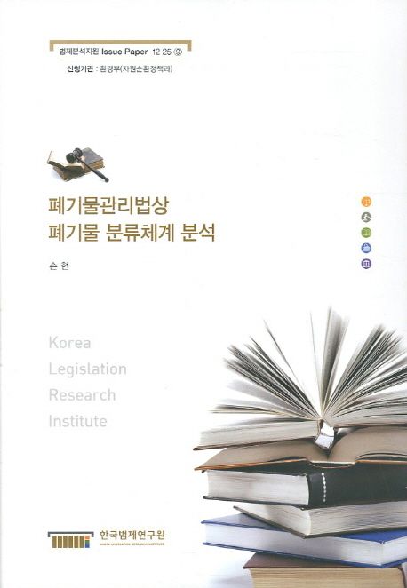 폐기물관리법상 폐기물 분류체계 분석