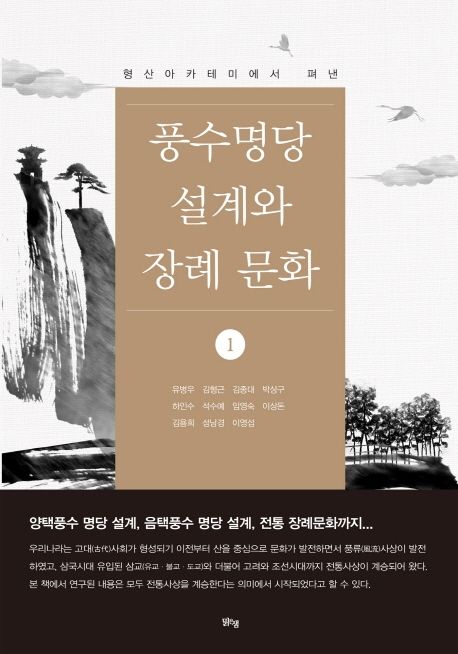 풍수명당 설계와 장례 문화 1
