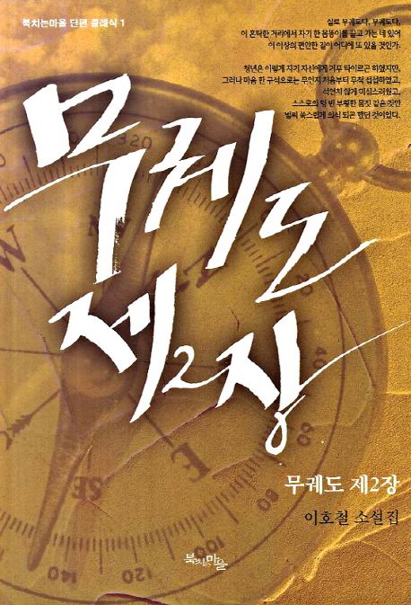 무궤도 제2장 : 이호철 소설집