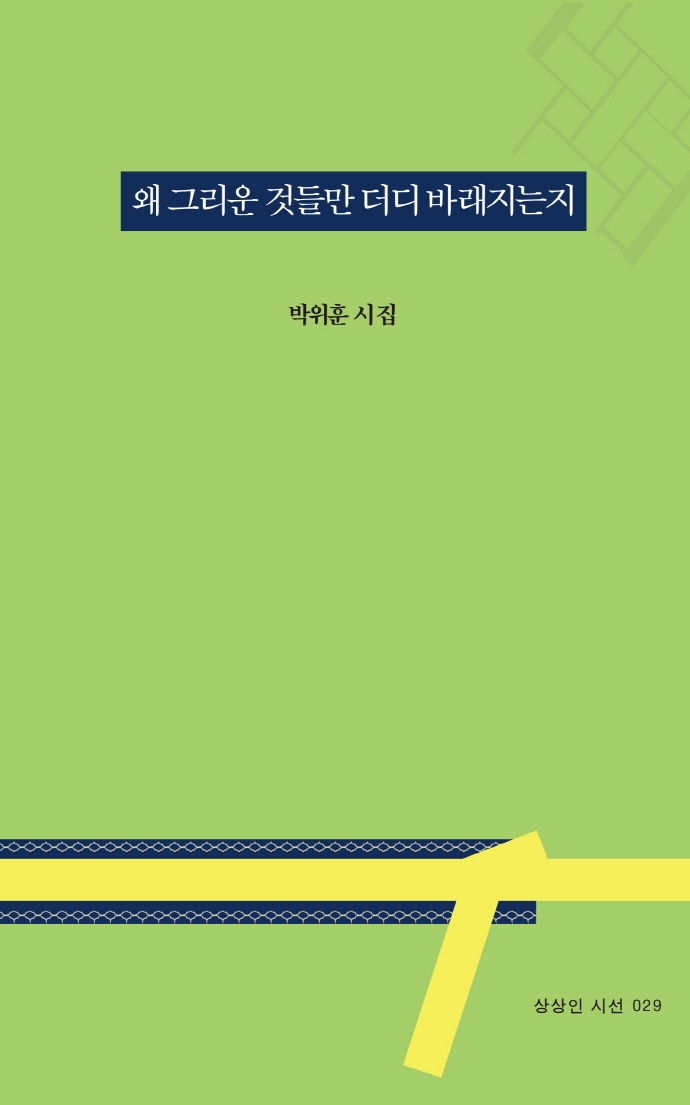 왜 그리운 것들만 더디 바래지는지