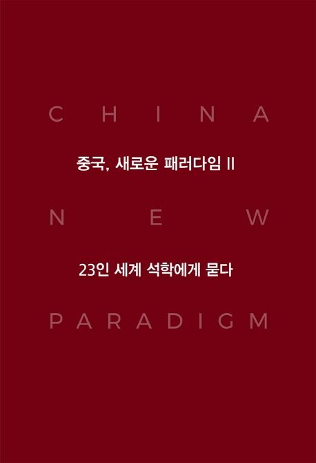 중국, 새로운 패러다임. 2, 23인 세계 석학에게 묻다/ 최종현학술원 엮음; 그레이엄 앨리슨...[...