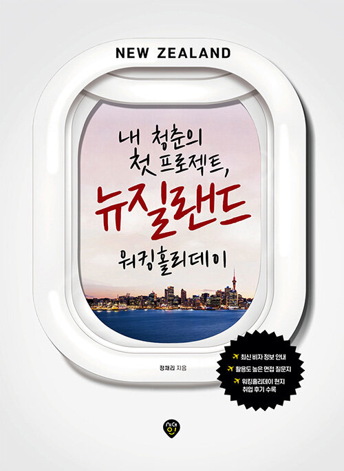내 청춘의 첫 프로젝트 뉴질랜드 워킹홀리데이 