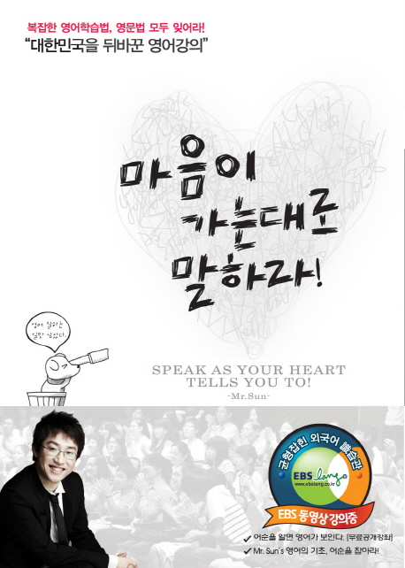 마음이 가는대로 말하라! : 대한민국을 뒤바꾼 영어강의