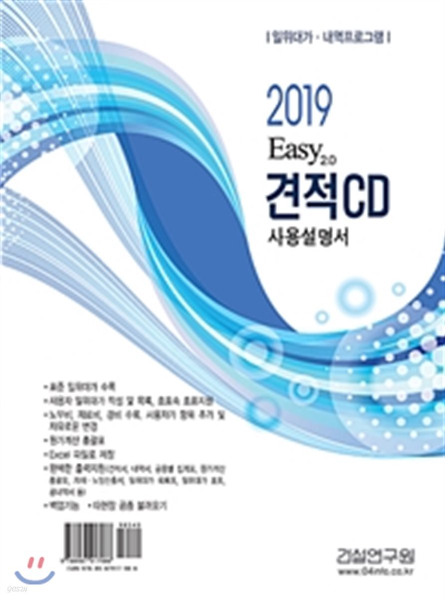 2019 Easy 2.0 견적 CD 사용설명서 (일위대가 내역프로그램)