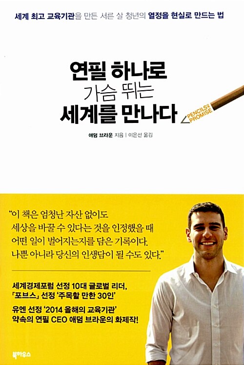 연필 하나로 가슴 뛰는 세계를 만나다 : 세계 최고 교육기관을 만든 서른 살 청년의 열정을 현실로 만드는 법