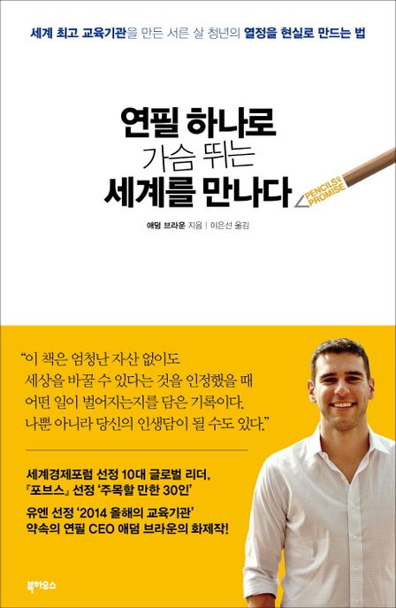 연필 하나로 가슴 뛰는 세계를 만나다