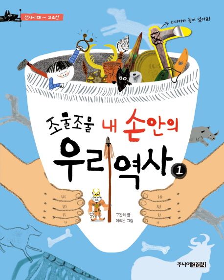 조물조물 내 손안의 우리 역사. 1 선사시대 ~ 고조선
