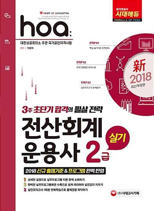 (hoa) 전산회계운용사 2급  : 실기  : 3주 초단기 합격의 필살 전략