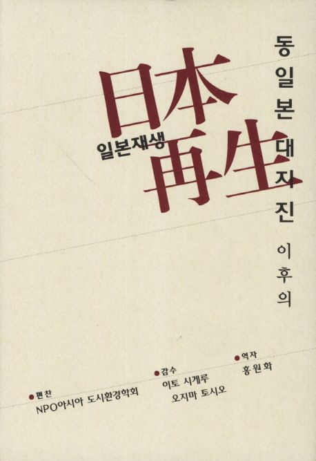 동일본 대지진 이후의 日本再生