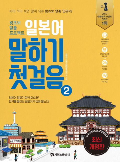 일본어 말하기 첫걸음 2 (왕초보 탈출 프로젝트 | 따라 하다 보면 말이 되는 왕초보 맞춤 입문서!)