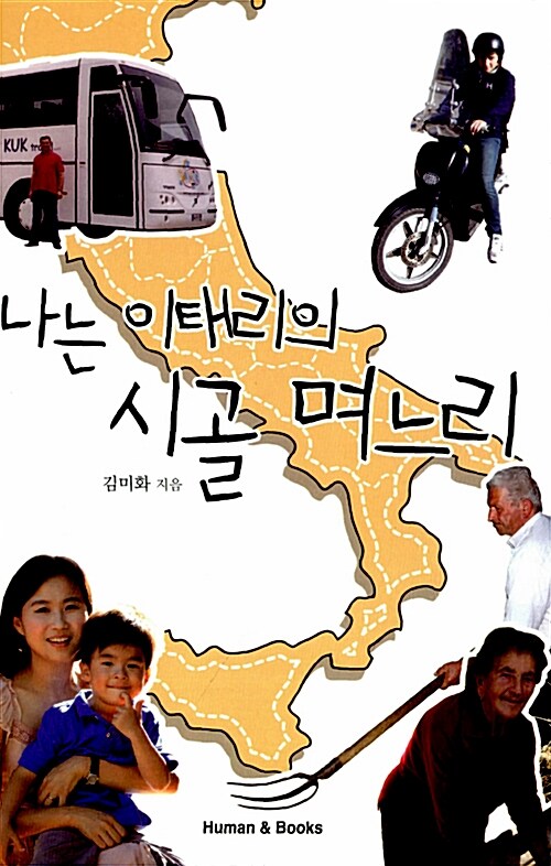 나는 이태리의 시골 며느리