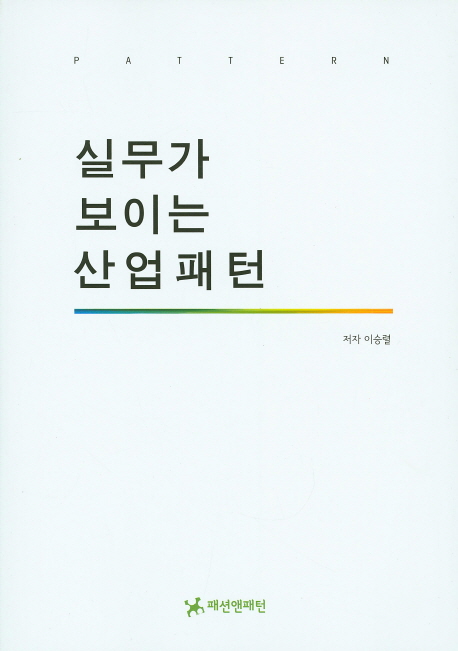 실무가 보이는 산업패턴