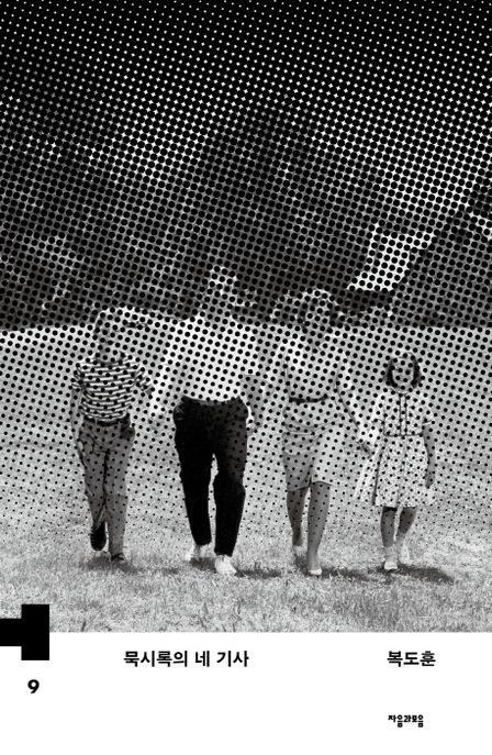 묵시록의 네 기사  - [알라딘 전자책]