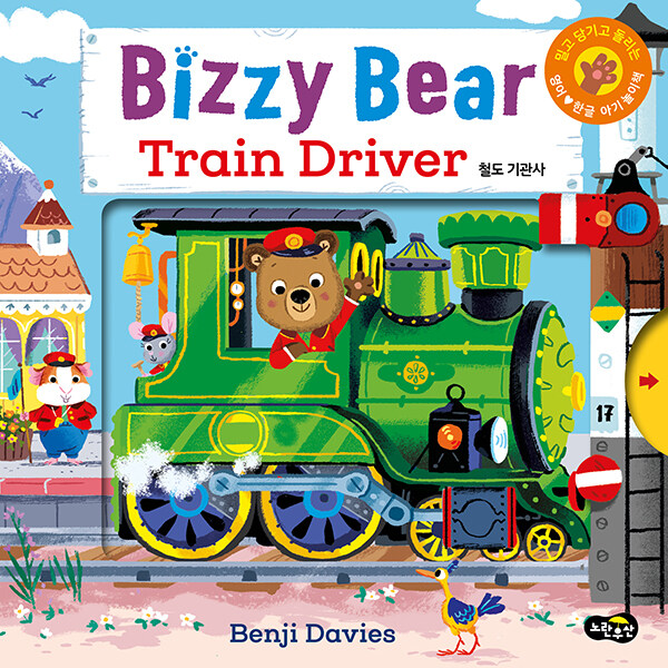 (Bizzy Bear)Train driver : 철도 기관사