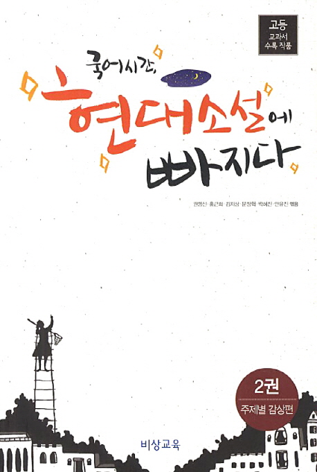 국어시간 현대소설에 빠지다 2: 주제별 감상편 (고등 교과서 수록 작품)